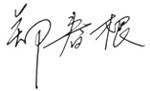 总裁致辞